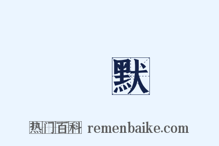 靜默是什么意思的图片